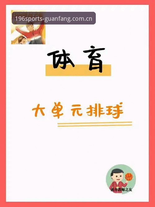 体育官方入口 196体育官网登录入口使用教程:新手快速上手全指南